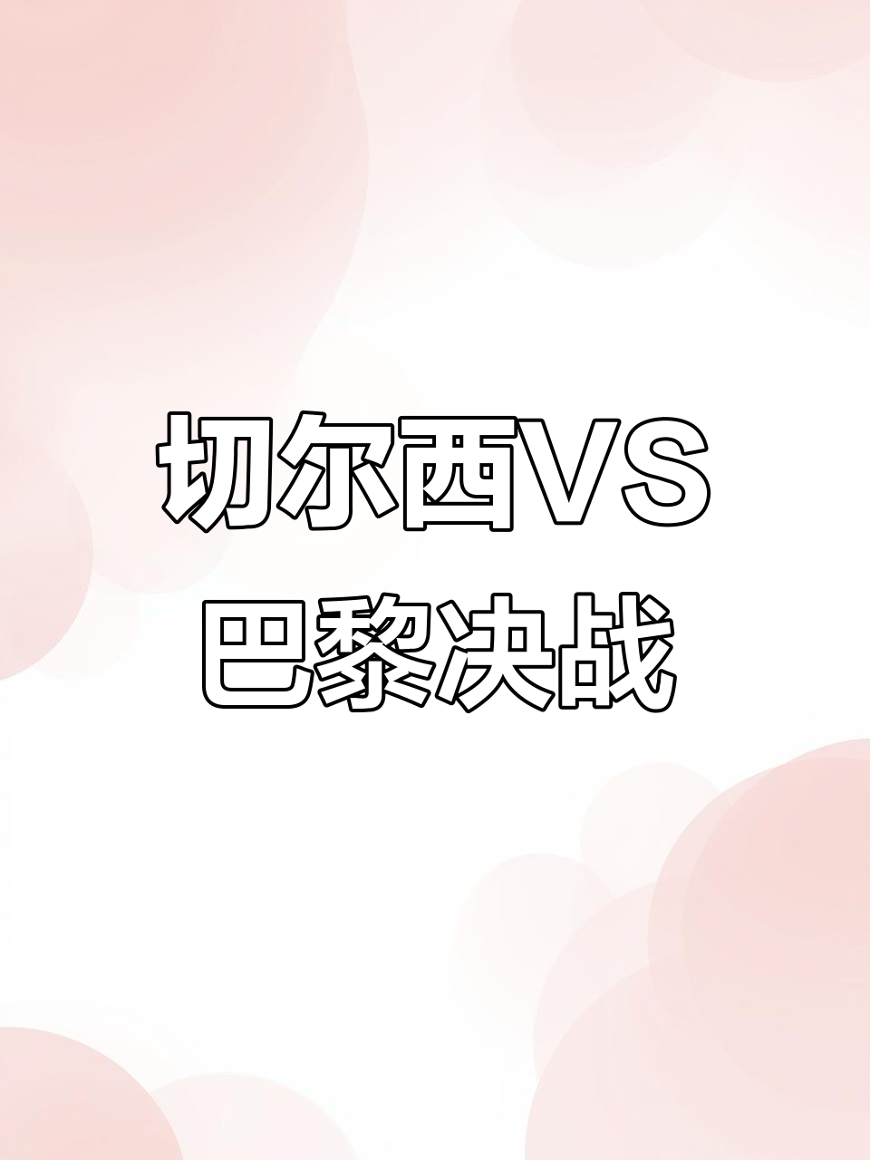 关于今晨体能课后，巴黎圣日耳曼状态回暖备战意大利杯，赛场秩序良好，轮换策略成焦点的信息