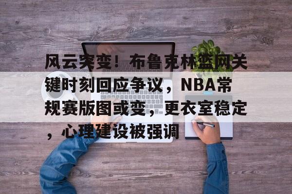 开云足球-布鲁克林篮网